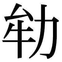 「劺」の明朝体フォント・イメージ