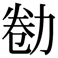 「勌」の明朝体フォント・イメージ