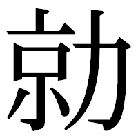 「勍」の明朝体フォント・イメージ