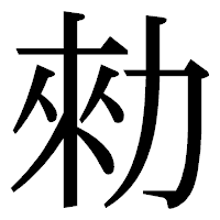 「勑」の明朝体フォント・イメージ