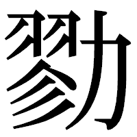 「勠」の明朝体フォント・イメージ