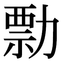 「勡」の明朝体フォント・イメージ