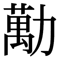 「勱」の明朝体フォント・イメージ