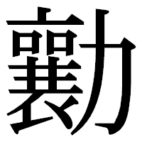 「勷」の明朝体フォント・イメージ