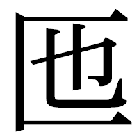 「匜」の明朝体フォント・イメージ