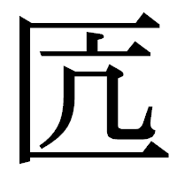 「匟」の明朝体フォント・イメージ