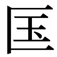 「匤」の明朝体フォント・イメージ
