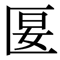 「匽」の明朝体フォント・イメージ
