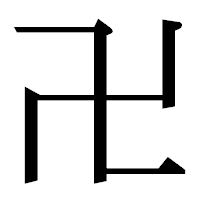 「卍」の明朝体フォント・イメージ