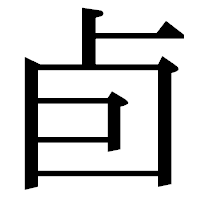 「卣」の明朝体フォント・イメージ
