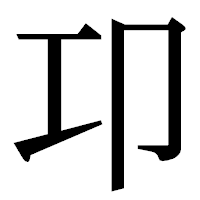 「卭」の明朝体フォント・イメージ