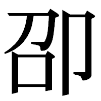 「卲」の明朝体フォント・イメージ
