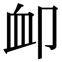 「卹」の明朝体フォント・イメージ