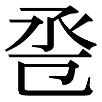 「卺」の明朝体フォント・イメージ
