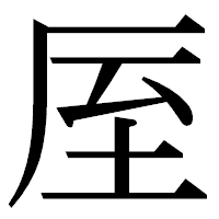 「厔」の明朝体フォント・イメージ