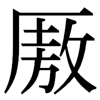 「厫」の明朝体フォント・イメージ