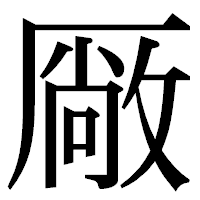 「厰」の明朝体フォント・イメージ
