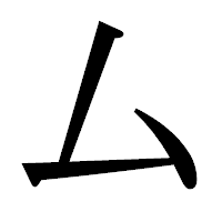 「厶」の明朝体フォント・イメージ