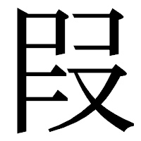 「叚」の明朝体フォント・イメージ