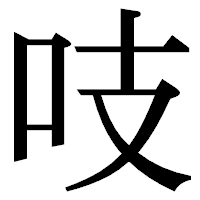 「吱」の明朝体フォント・イメージ