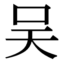 「吴」の明朝体フォント・イメージ