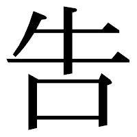 「吿」の明朝体フォント・イメージ