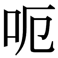 「呃」の明朝体フォント・イメージ