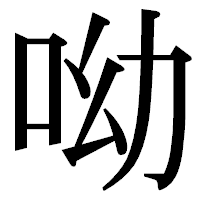 「呦」の明朝体フォント・イメージ