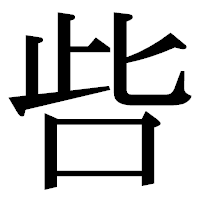 「呰」の明朝体フォント・イメージ