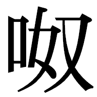 「呶」の明朝体フォント・イメージ