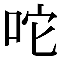 「咜」の明朝体フォント・イメージ