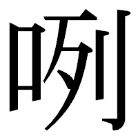 「咧」の明朝体フォント・イメージ