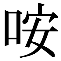 「咹」の明朝体フォント・イメージ
