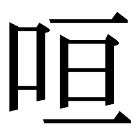 「咺」の明朝体フォント・イメージ