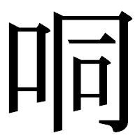「哃」の明朝体フォント・イメージ