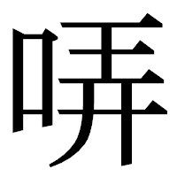 「哢」の明朝体フォント・イメージ
