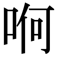 「哬」の明朝体フォント・イメージ