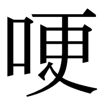 「哽」の明朝体フォント・イメージ