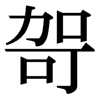 「哿」の明朝体フォント・イメージ