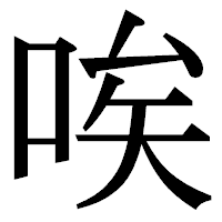 「唉」の明朝体フォント・イメージ