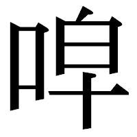 「唕」の明朝体フォント・イメージ