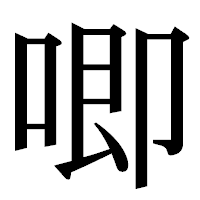 「唧」の明朝体フォント・イメージ