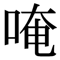 「唵」の明朝体フォント・イメージ