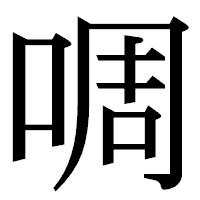 「啁」の明朝体フォント・イメージ