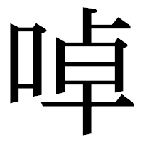 「啅」の明朝体フォント・イメージ