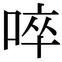 「啐」の明朝体フォント・イメージ