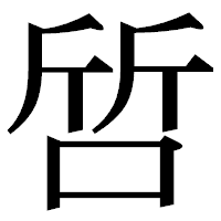 「啠」の明朝体フォント・イメージ