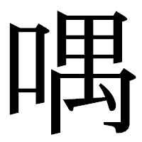 「喁」の明朝体フォント・イメージ