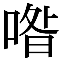 「喒」の明朝体フォント・イメージ