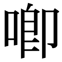 「喞」の明朝体フォント・イメージ